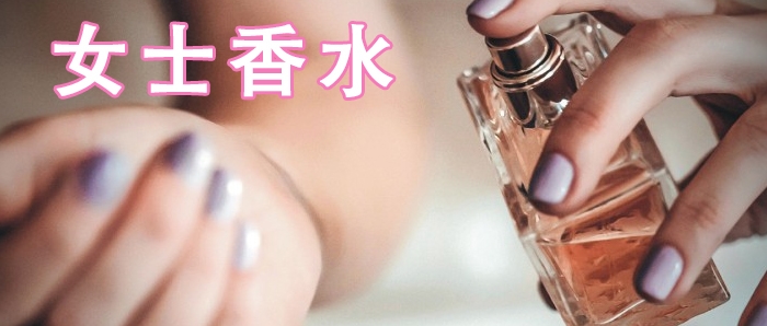 女士香水