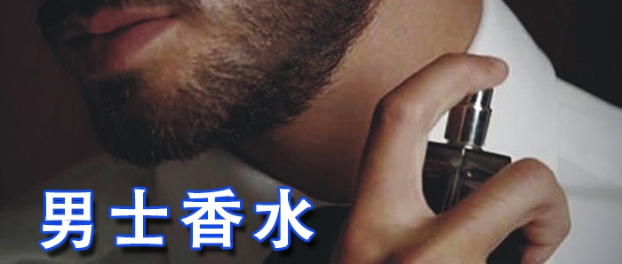男士香水