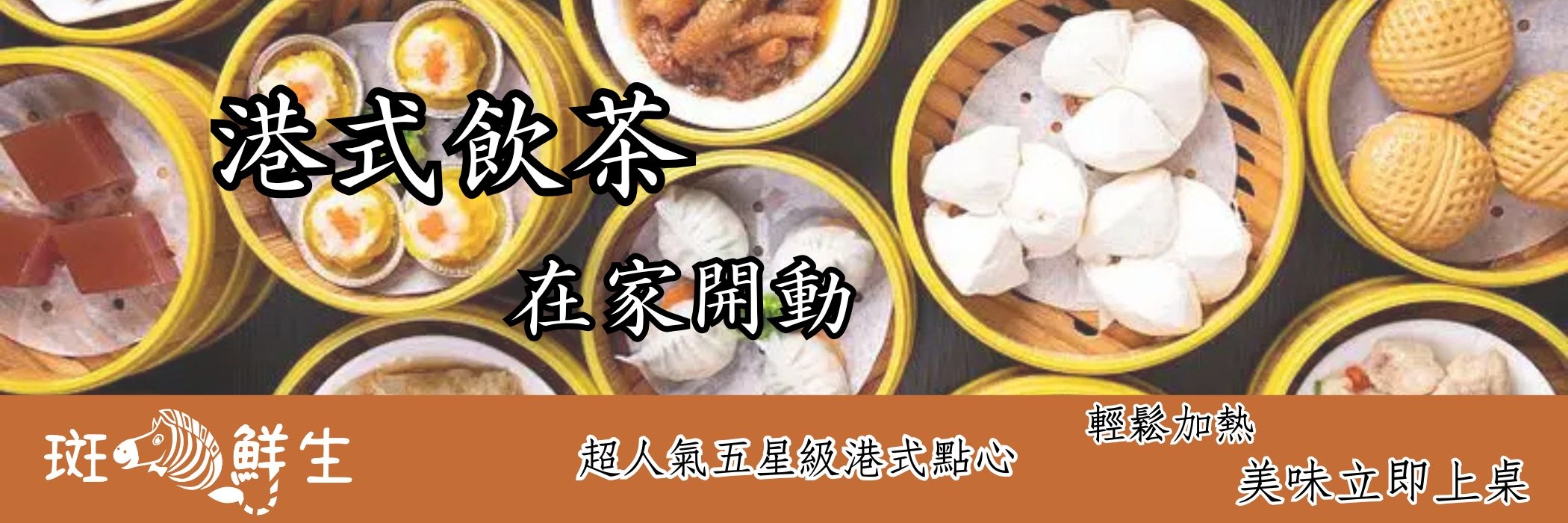 港式飲茶點心