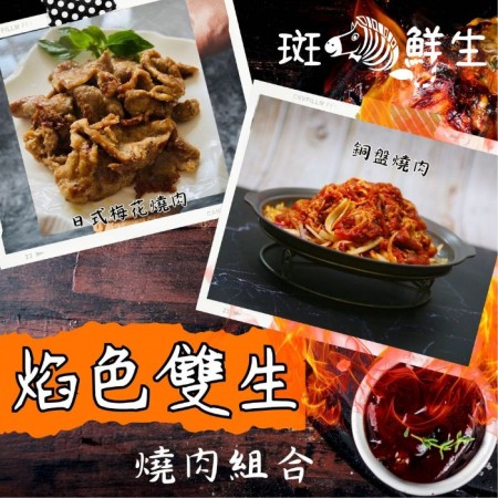 中秋烤肉（4+4免運組）焰色雙生/燒肉組【斑馬鮮生】 日式梅花燒肉250gx4包 + 銅盤燒肉300gx4包 / 烤肉 燒肉方便料理/氣炸