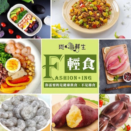【斑馬鮮生】（免運）FASHION+ING 春夏輕食組/ 鮮凍墨魚冰卷 割背白蝦仁 栗香地瓜 鯛魚片 藜麥毛豆