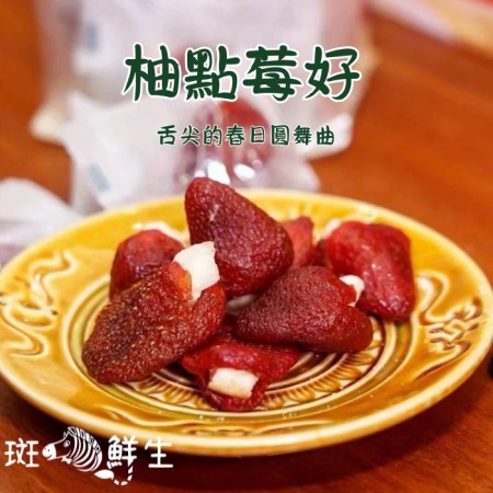 美安獨家（3包免運組）【斑馬鮮生】柚點莓好/120g包/草莓乾VS柚子乾