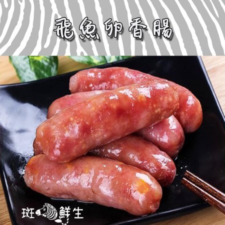 【斑馬鮮生】飛魚卵香腸/中秋烤肉/露營烤肉組/點心首選/香腸/氣炸/燒烤/烤肉
