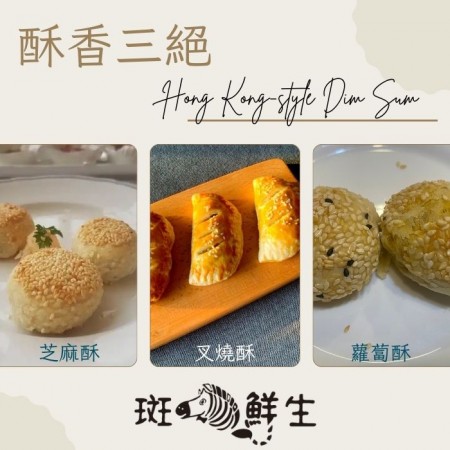 酥香3絕（特惠免運組）【斑馬鮮生】港式點心/叉燒酥 x 2盒/ 蘿蔔酥餅 x 2盒/ 芝麻酥餅 x 2盒（共6盒）
