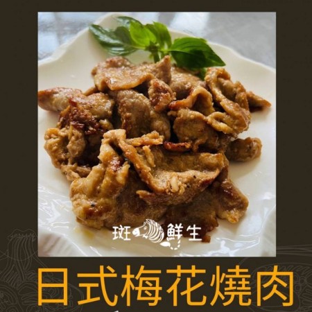 中秋烤肉（4包免運組）【斑馬鮮生】日式梅花燒肉250gx4包  / 烤肉 燒肉方便料理/氣炸