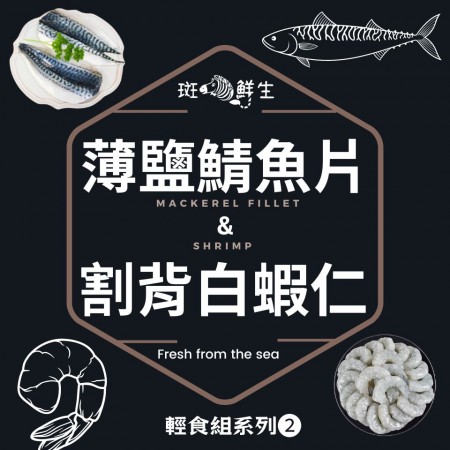 【斑馬鮮生】春夏輕食組合（免運組）割背白蝦仁200gx4包/薄鹽鯖魚片Sx8包/輕食組