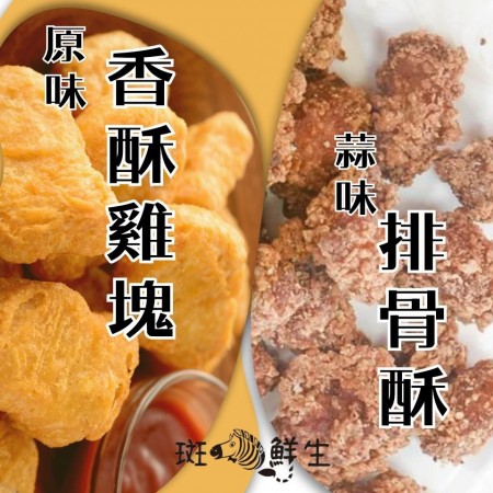 【斑馬鮮生】（免運組）原味香酥雞塊1kg x 2包 + 蒜味一口排骨酥1000g x 1包/瘋狂折扣免運組/家庭氣炸點心必備組合