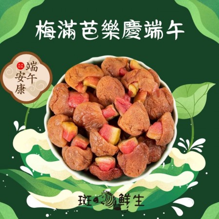 （買3包送1包免運組）【斑馬鮮生】（雙層工藝零食）梅滿芭樂 / 酸甜梅肉乾夾紅心芭樂乾 /端午節禮盒