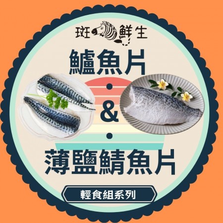 【斑馬鮮生】春夏輕食組合（免運組）鱸魚片x8包+薄鹽鯖魚片Sx8包/輕食組首選