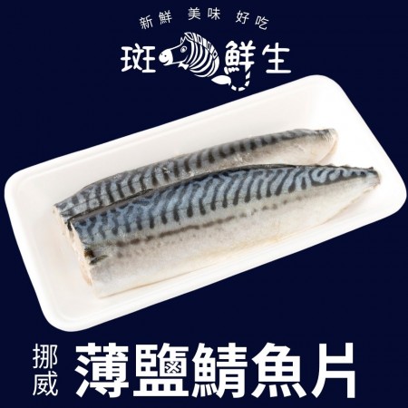 【斑馬鮮生】年末特惠（買13片送13片）（免運）挪威薄鹽鯖魚片