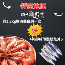 【斑馬鮮生】美安大會特惠組（免運）買1送4/冷凍熟白蝦1.2kg 一盒 送4片薄鹽鯖魚片（S)