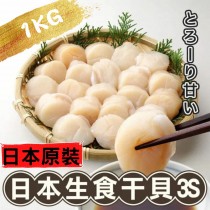 【斑馬鮮生】日本原裝進口不分裝/3S日本北海道生食級干貝1kg盒裝 (免運)