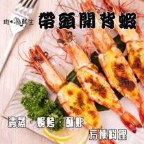 【斑馬鮮生】嚴選開背草蝦10隻 /保證零廚藝也能出大菜/草蝦/蝦仁/蝦/開背蝦（4包特惠）