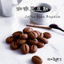 【斑馬鮮生】（特惠免運12盒/箱）咖啡豆豆餅乾/禮盒包裝/餅乾/咖啡/酥脆涮嘴/兒童節/咖啡餅乾/伴手禮/下午茶