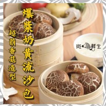 【斑馬鮮生】早餐點心宵夜/超萌香菇造型/爆漿奶黃流沙包/芝麻包