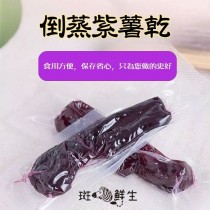 免運組3000g 家庭號【斑馬鮮生】紫薯乾 (無糖 / 全素 /倒蒸紫番薯/地瓜乾/獨立真空包裝）地瓜條/美安獨家搶先上市