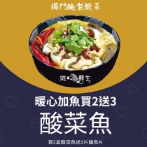 買2送3【斑馬鮮生】(加魚暖心免運組）叼嘴酸菜魚/獨門醃製酸菜