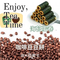 【斑馬鮮生】特惠（免運）咖啡豆豆餅 x 3盒 + 海苔蛋卷 x 3盒