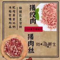 【斑馬鮮生】 （免運組）CAS國產豬絞肉（250g/包）5包 + 國產豬肉絲（180g/包）5包