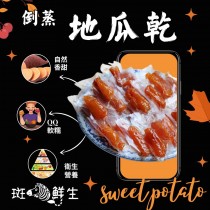 免運組3000g 家庭號【斑馬鮮生】地瓜乾 (無糖 / 全素 /倒蒸番薯/地瓜乾/獨立真空包裝）地瓜條