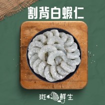 【斑馬鮮生】（免運）輕食組/割背白蝦仁1包200g/共10包 /大蝦仁/白蝦/蝦仁/蝦/鮮凍白蝦仁（10包特惠）