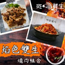 中秋烤肉（4+4免運組）焰色雙生/燒肉組【斑馬鮮生】 日式梅花燒肉250gx4包 + 銅盤燒肉300gx4包 / 烤肉 燒肉方便料理/氣炸