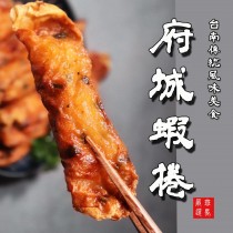 【斑馬鮮生】正宗台南府城蝦捲/台南美食小吃/氣炸鍋/油炸/點心