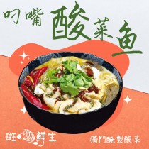 【斑馬鮮生】(一盒免運）叼嘴酸菜魚/獨門醃製酸菜/ 年菜