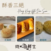 酥香3絕（特惠免運組）【斑馬鮮生】港式點心/叉燒酥 x 2盒/ 蘿蔔酥餅 x 2盒/ 芝麻酥餅 x 2盒（共6盒）