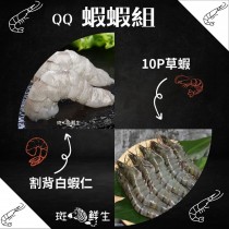 【斑馬鮮生】（免運）Q鮮蝦蝦組/割背白蝦仁 /10P草蝦/大蝦仁/白蝦/鮮凍白蝦仁/草蝦