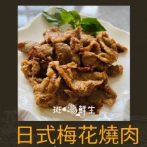 中秋烤肉（4包免運組）【斑馬鮮生】日式梅花燒肉250gx4包  / 烤肉 燒肉方便料理/氣炸