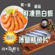 【斑馬鮮生】美安大會特惠組（免運）買1送4/冷凍熟白蝦1.2kg 一盒 送4片薄鹽鯖魚片（S)