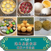 港島星級飲茶點心組【斑馬鮮生】（特惠免運）流沙包 x 1盒/ 綜合燒賣 x 1盒/ 紅麴辣餃 x 1盒/ 蘿蔔酥x1盒/ 蓮蓉芝麻球 x1盒/ 香鬆馬拉糕x1盒（共6盒）