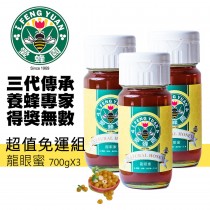 【斑馬鮮生】【新竹蜂蜜 愛蜂園】龍眼蜜700gX3瓶【超值免運組】