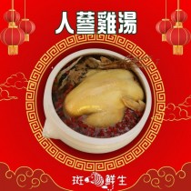 【斑馬鮮生】(冬令免運組）人蔘雞湯/節令食補肉嫩湯鮮/年菜