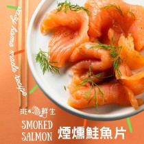 【斑馬鮮生】（免運）智利煙燻鮭魚切片250g（5包免運組）鮭魚/魚/切片/冷盤