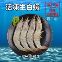 【斑馬鮮生】買3送1（特惠免運）嚴選冷凍生白蝦850g（含18%冰）/新鮮急速冷凍/海鮮/蝦