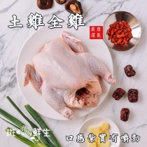 【斑馬鮮生】（全雞）放山土雞/放牧飼養/適合煮湯、燉煮、燻烤、蒸煮使用/(冷凍全雞)1隻(約0.9-1.2kg/隻)