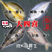 【斑馬鮮生】（免運）大四喜一夜干組合/花魚一夜干 鯖魚一夜干 黃魚一夜干 午仔魚一夜干(共8隻）