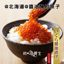 【斑馬鮮生】日本北海道原裝醬油漬鮭魚卵(250g/盒)/ 海產品牌界 LV鮭魚卵/嚴選日本原裝鮭魚卵