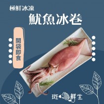 【斑馬鮮生】（特惠免運組）買6送2/鮮凍熟食墨魚冰卷/開袋即食，夏日清爽料理/魷魚冰卷/開胃菜首選