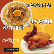 【斑馬鮮生】(免運到府)私房功夫菜/超人氣套餐組合/幸福雙拼餐/橙汁排骨/桃木燻雞