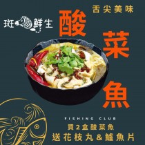 買2盒送1包花枝丸+1包鱸魚片【斑馬鮮生】(加料過癮免運組）叼嘴酸菜魚/獨門醃製酸菜