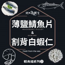 【斑馬鮮生】春夏輕食組合（免運組）割背白蝦仁200gx4包/薄鹽鯖魚片Sx8包/輕食組