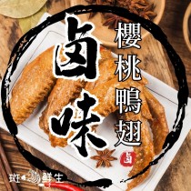 【斑馬鮮生】（6包超值免運組）櫻桃鴨翅5支1包/真空包裝/開袋即食/美味香醇
