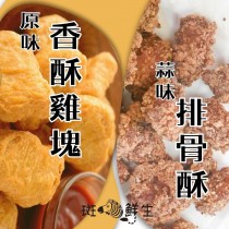 【斑馬鮮生】（免運組）原味香酥雞塊1kg x 2包 + 蒜味一口排骨酥100g x 1包/瘋狂折扣免運組/家庭氣炸點心必備組合