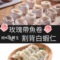 【斑馬鮮生】輕食組合（免運組）割背白蝦仁200gx5包+玫瑰白帶魚卷x3包 / 輕食組/白帶魚&蝦仁