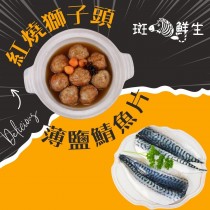 【斑馬鮮生】小資美味組(免運到家)/紅燒獅子頭x 3包+薄鹽鯖魚片S x3 片/美味套餐組合