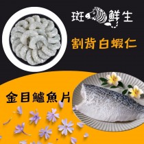 【斑馬鮮生】輕食組合（免運組）鱸魚片 x 3片 + 割背白蝦仁200gx5包