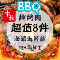 【斑馬鮮生】（免運）趣烤肉海陸燒烤組4-6人份/ 露營烤肉 /中秋烤肉 /聚會團圓